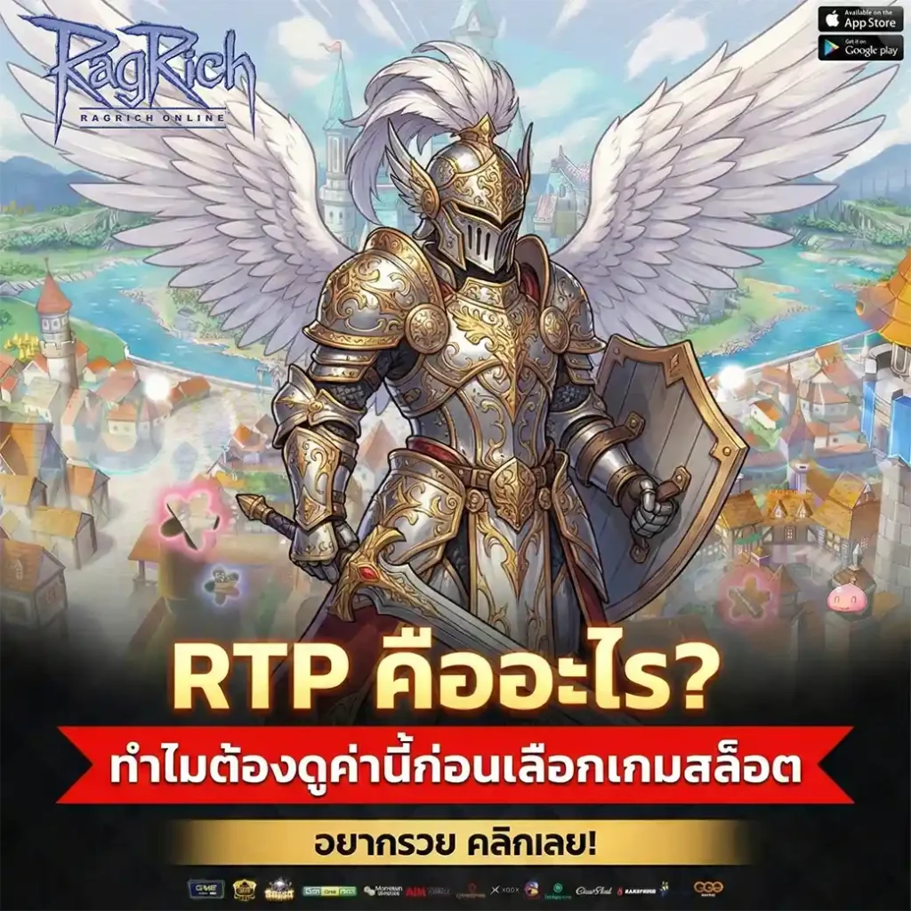 RTP คืออะไร ทำไมต้องดูค่านี้ก่อนเลือกเกมสล็อต